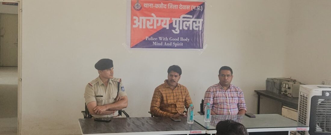 देवास पुलिस द्वारा प्रारंभ किया गया “आरोग्य पुलिस अभियान”,पुलिसकर्मीयों के बेहतर स्वास्थ्य हेतु किए जाएंगे नियमित प्रयास                                                         