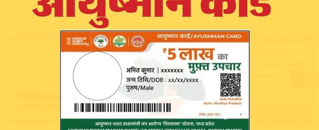 जरूरत नहीं थी दिल के आपरेशन की… आयुष्मान योजना के दो मरीजों का फिर भी कर दिया आपरेशन.. दोनों की मौत